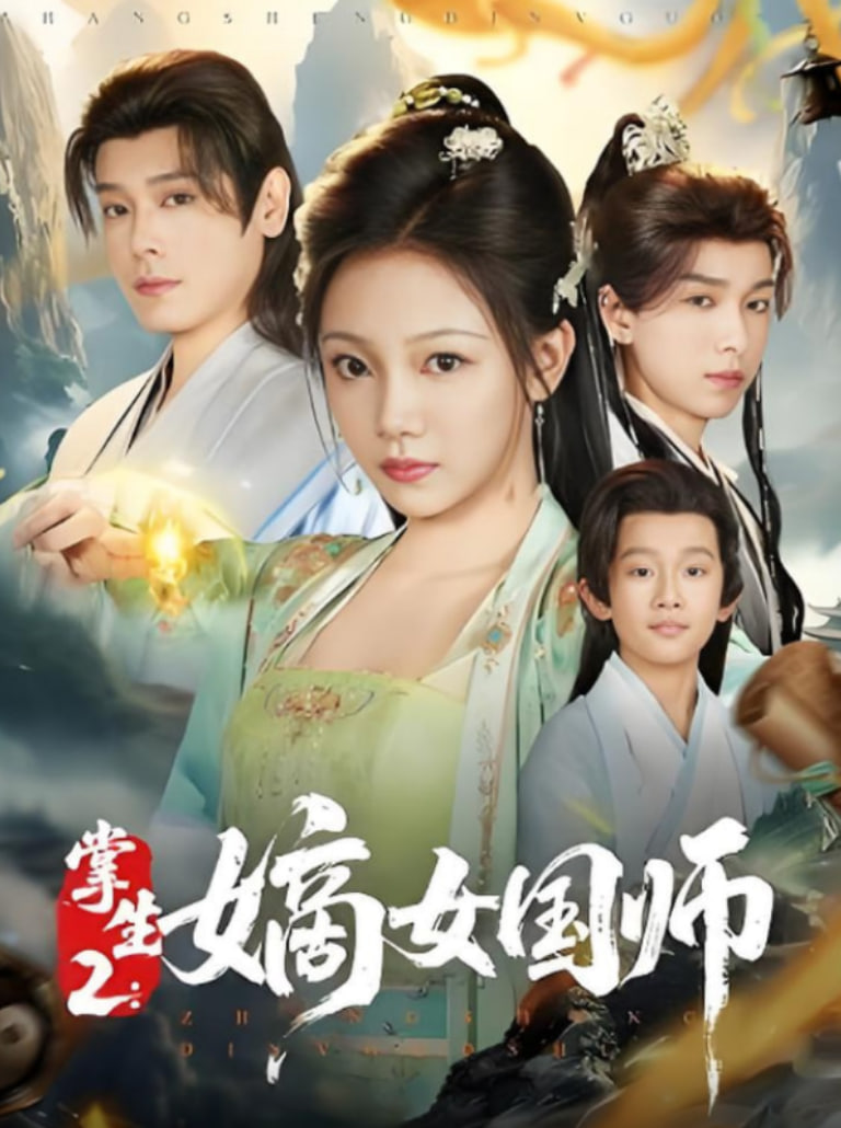 掌生2嫡女国师 - 第49集完结_影视评论型_明德艾影-大片网